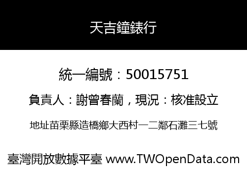 天吉鐘錶行