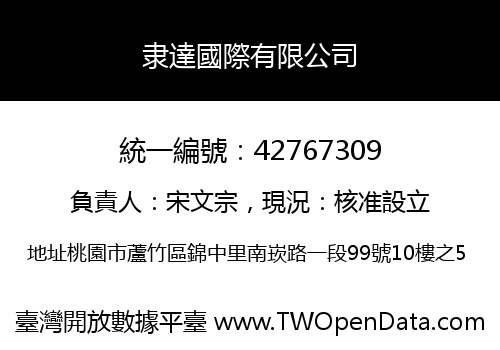 隶達國際有限公司