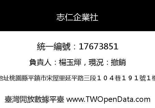 志仁企業社