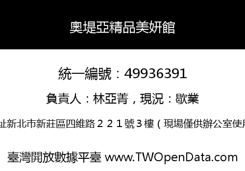 奧堤亞精品美妍館