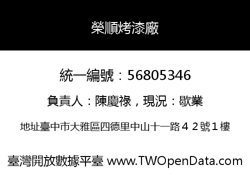 榮順烤漆廠