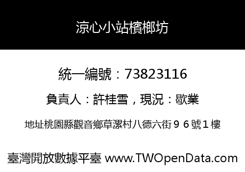 涼心小站檳榔坊