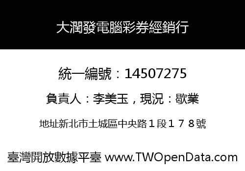 大潤發電腦彩券經銷行
