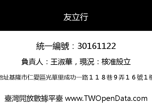 友立行