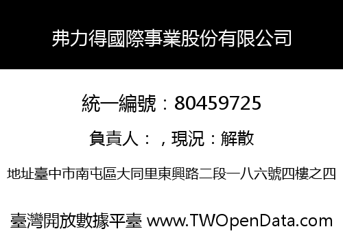 弗力得國際事業股份有限公司