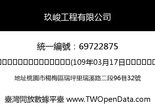 玖峻工程有限公司