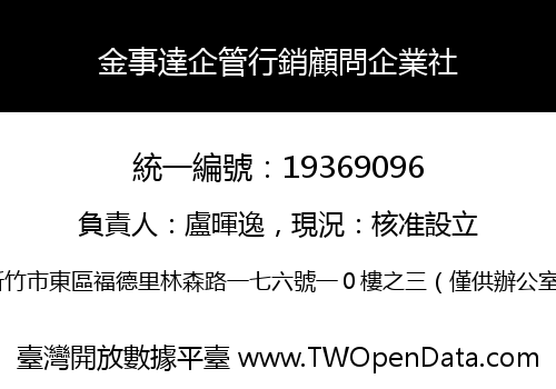 金事達企管行銷顧問企業社