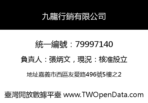 九龍行銷有限公司