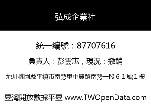 弘成企業社