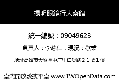 揚明眼鏡行大寮館
