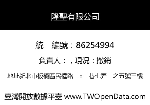 隆聖有限公司