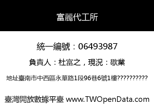 富麗代工所