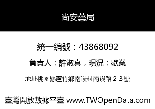 尚安藥局