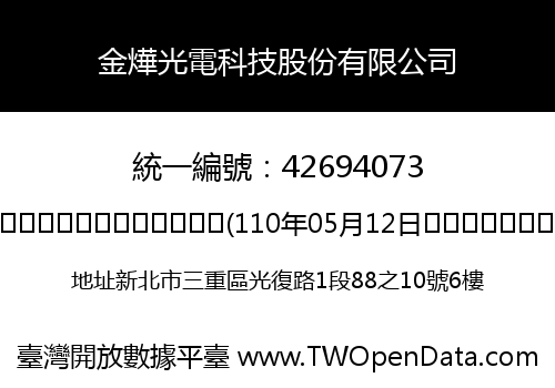 金燁光電科技股份有限公司