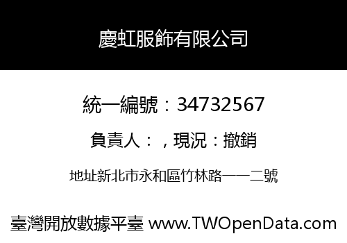 慶虹服飾有限公司