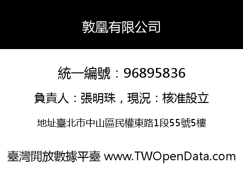 敦凰有限公司