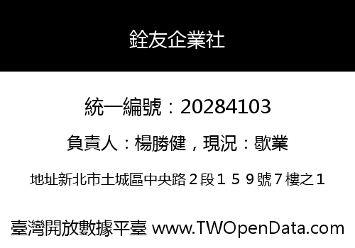 銓友企業社
