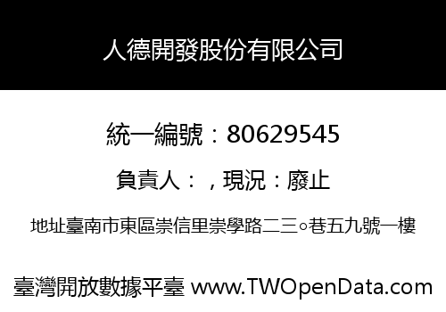 人德開發股份有限公司