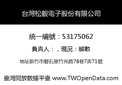 台灣松毅電子股份有限公司