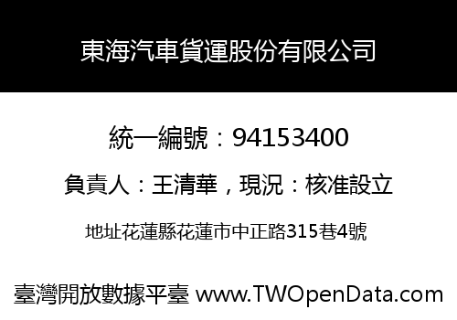 東海汽車貨運股份有限公司
