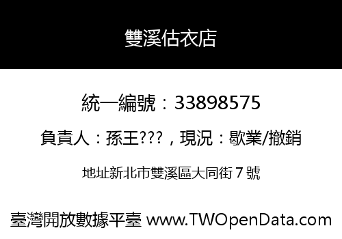 雙溪估衣店