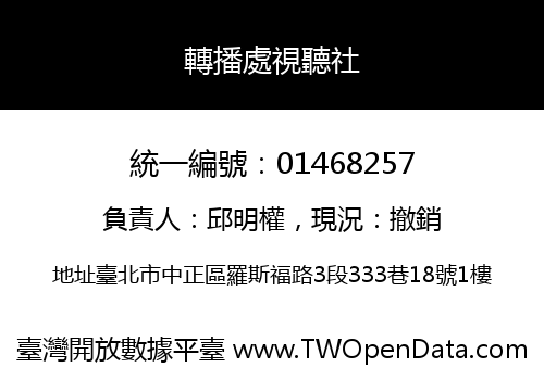 轉播處視聽社
