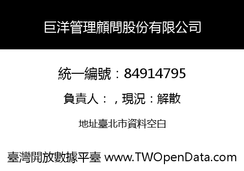 巨洋管理顧問股份有限公司