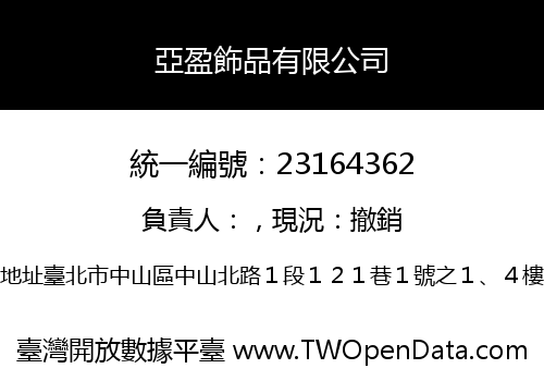亞盈飾品有限公司