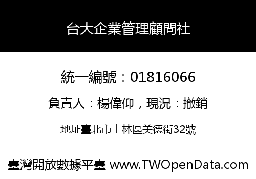 台大企業管理顧問社
