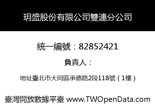 玥盛股份有限公司雙連分公司