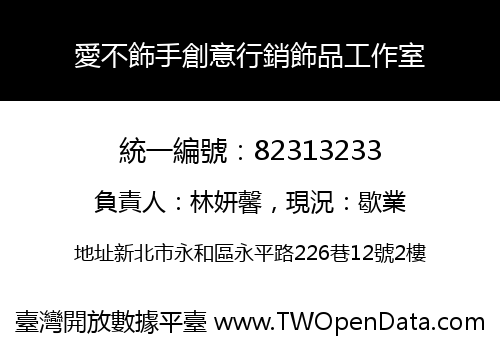 愛不飾手創意行銷飾品工作室