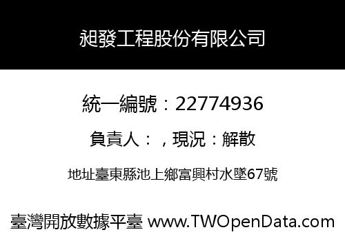 昶發工程股份有限公司