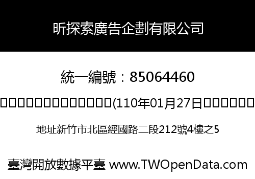 昕探索廣告企劃有限公司