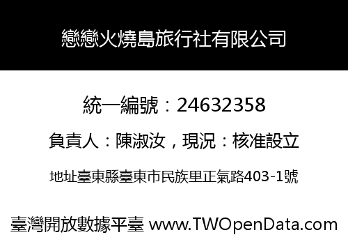 戀戀火燒島旅行社有限公司