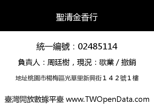 聖清金香行