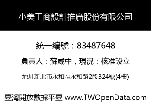 小美工商設計推廣股份有限公司