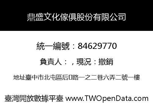 鼎盛文化傢俱股份有限公司