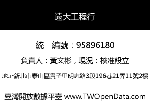 遠大工程行