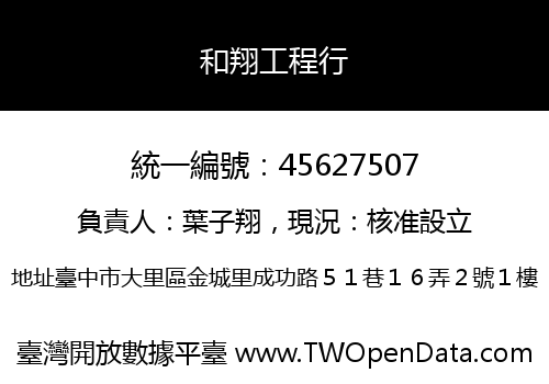 和翔工程行