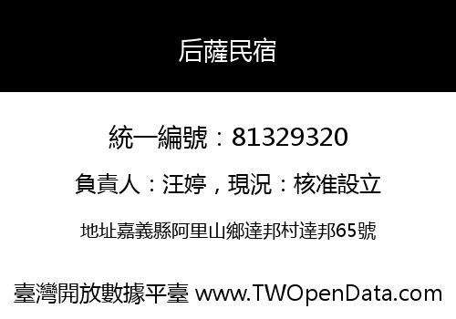 后薩民宿