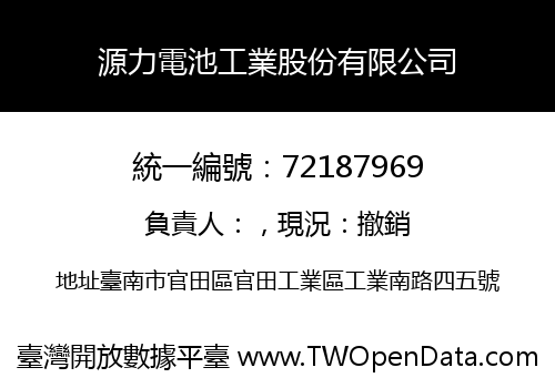 源力電池工業股份有限公司