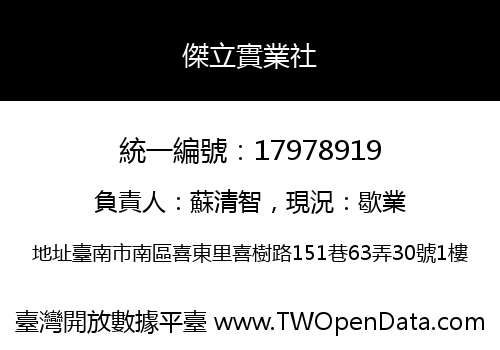 傑立實業社