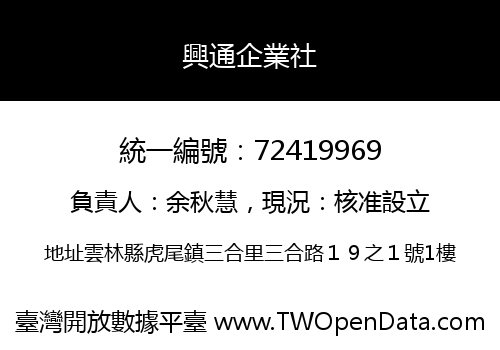 興通企業社