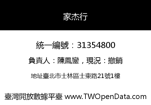 家杰行