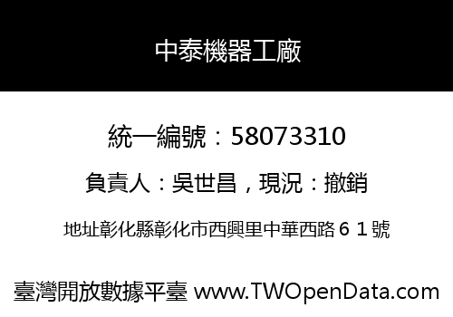 中泰機器工廠