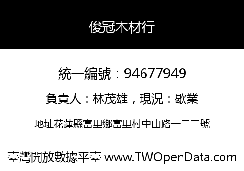 俊冠木材行