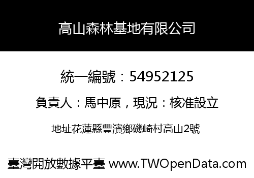 高山森林基地有限公司