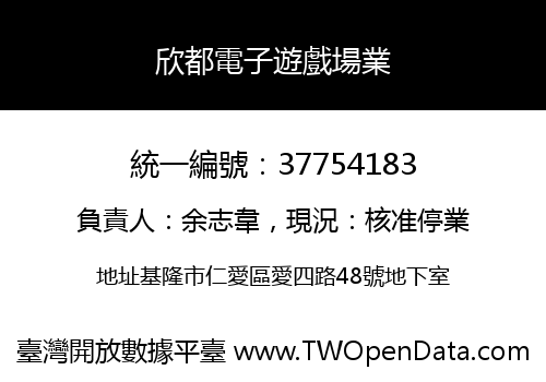 欣都電子遊戲場業