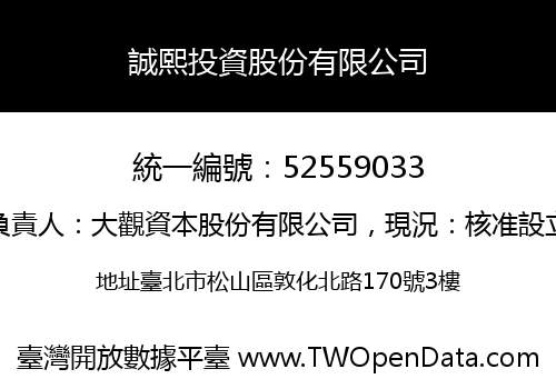 誠熙投資股份有限公司