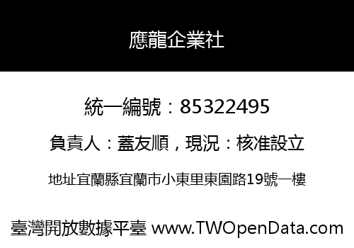應龍企業社